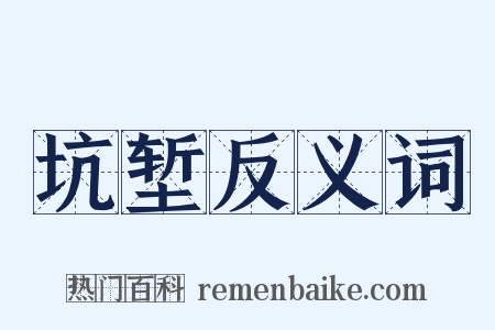 坑堑反义词是什么意思的图片